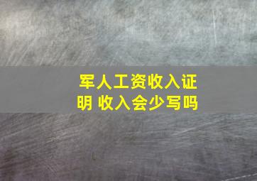 军人工资收入证明 收入会少写吗